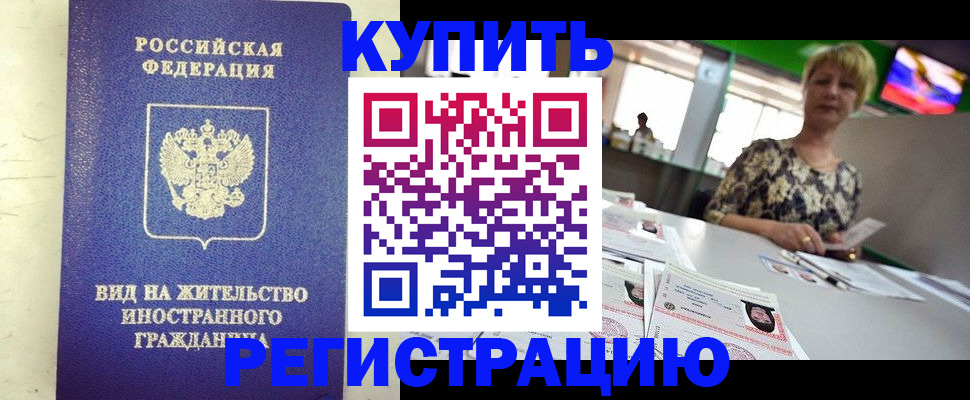 временная регистрация надежно в Анадыре