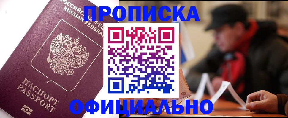 прописка в Анадыре